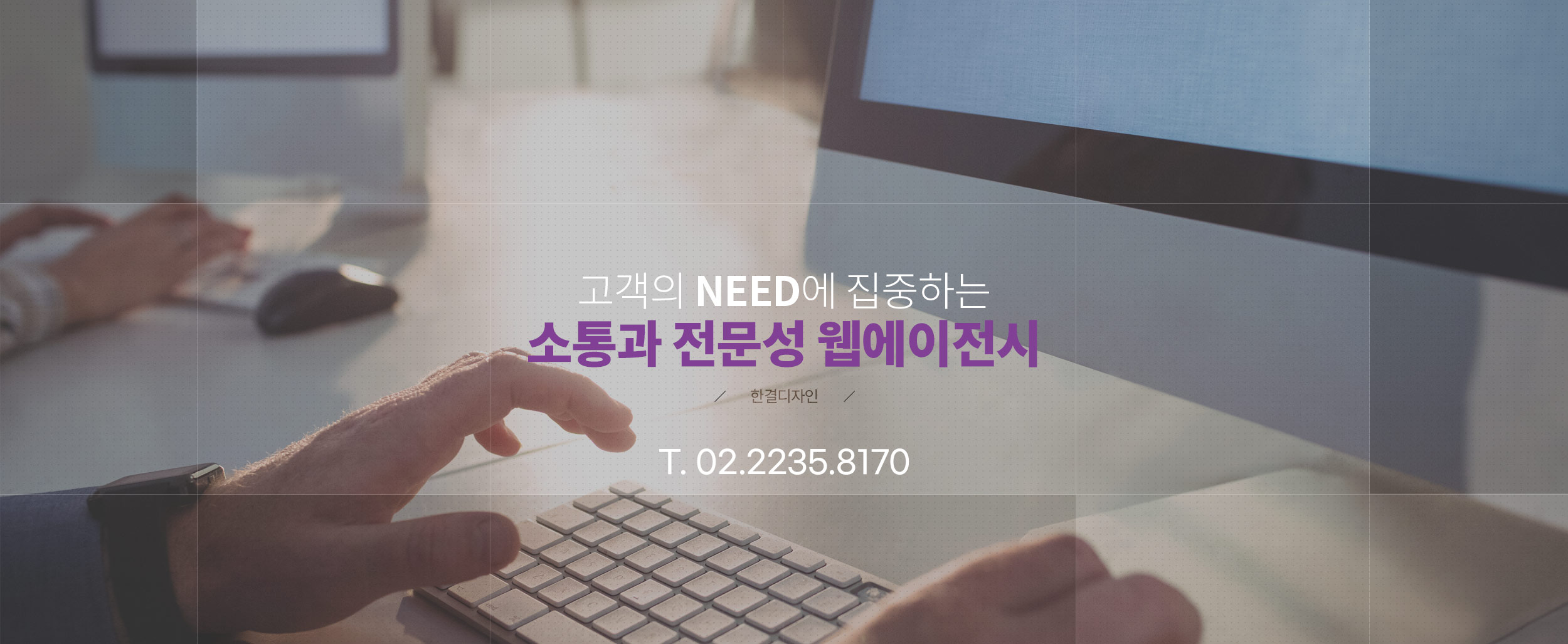 고객의 need에 집중하는 소통과 전문성 간판홍보&WEB에이전시. 싸인픽스. tel: 02-857-7812